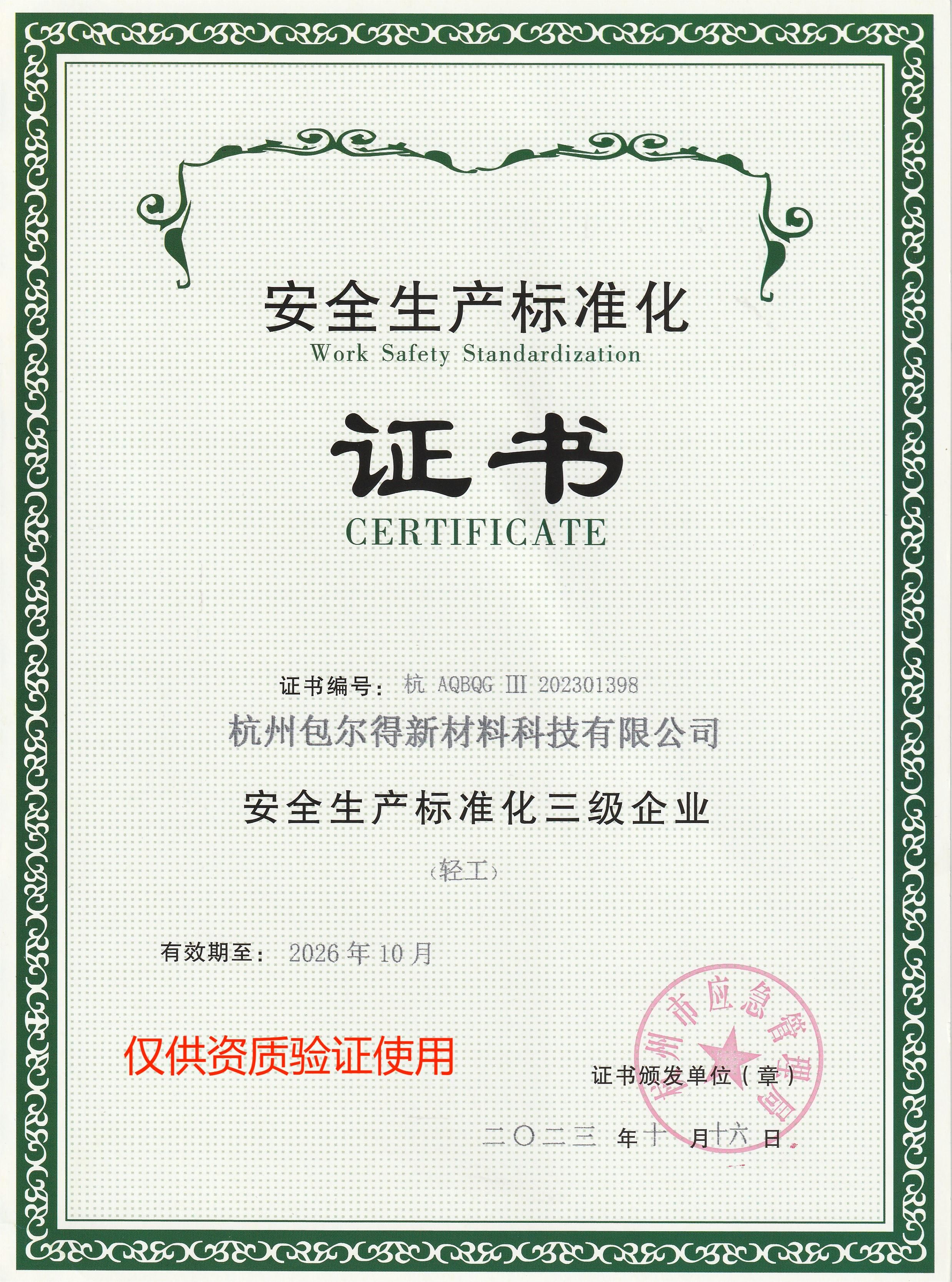 安全生產(chǎn)標(biāo)準(zhǔn)化三級(jí)企業(yè)